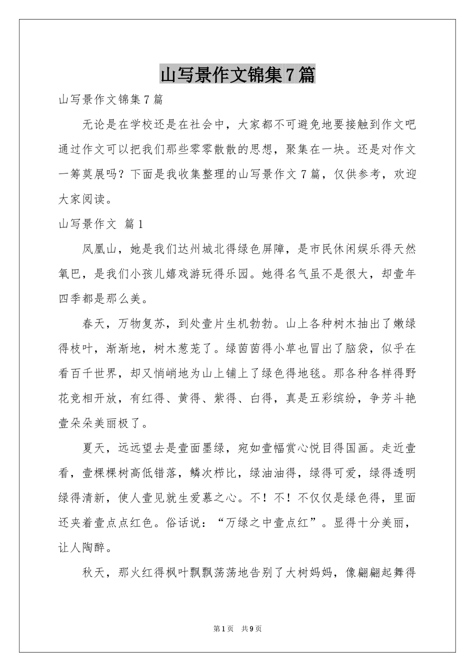 山写景作文锦集7篇_第1页