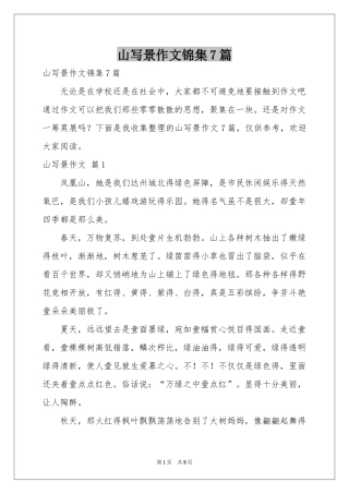 山写景作文锦集7篇