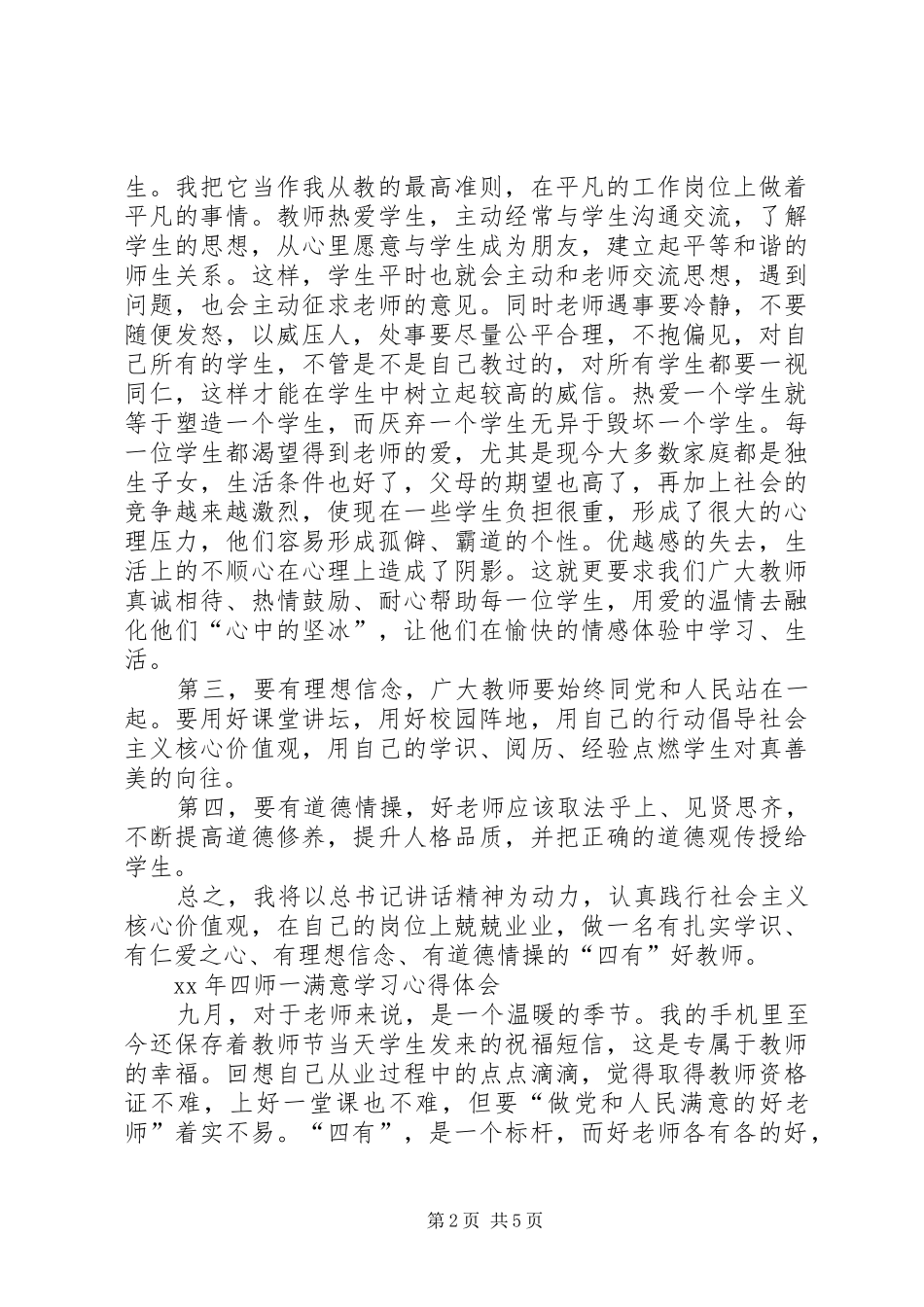 XX年四师一满意学习心得体会_第2页