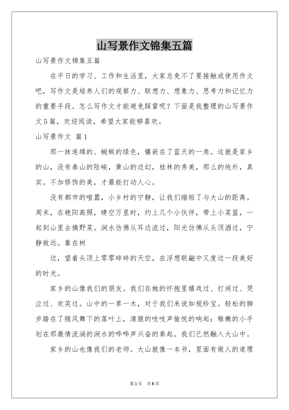 山写景作文锦集五篇_第1页