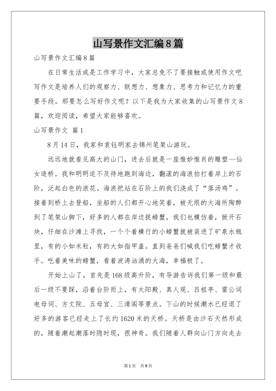山写景作文汇编8篇_第1页