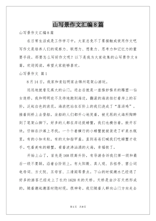 山写景作文汇编8篇