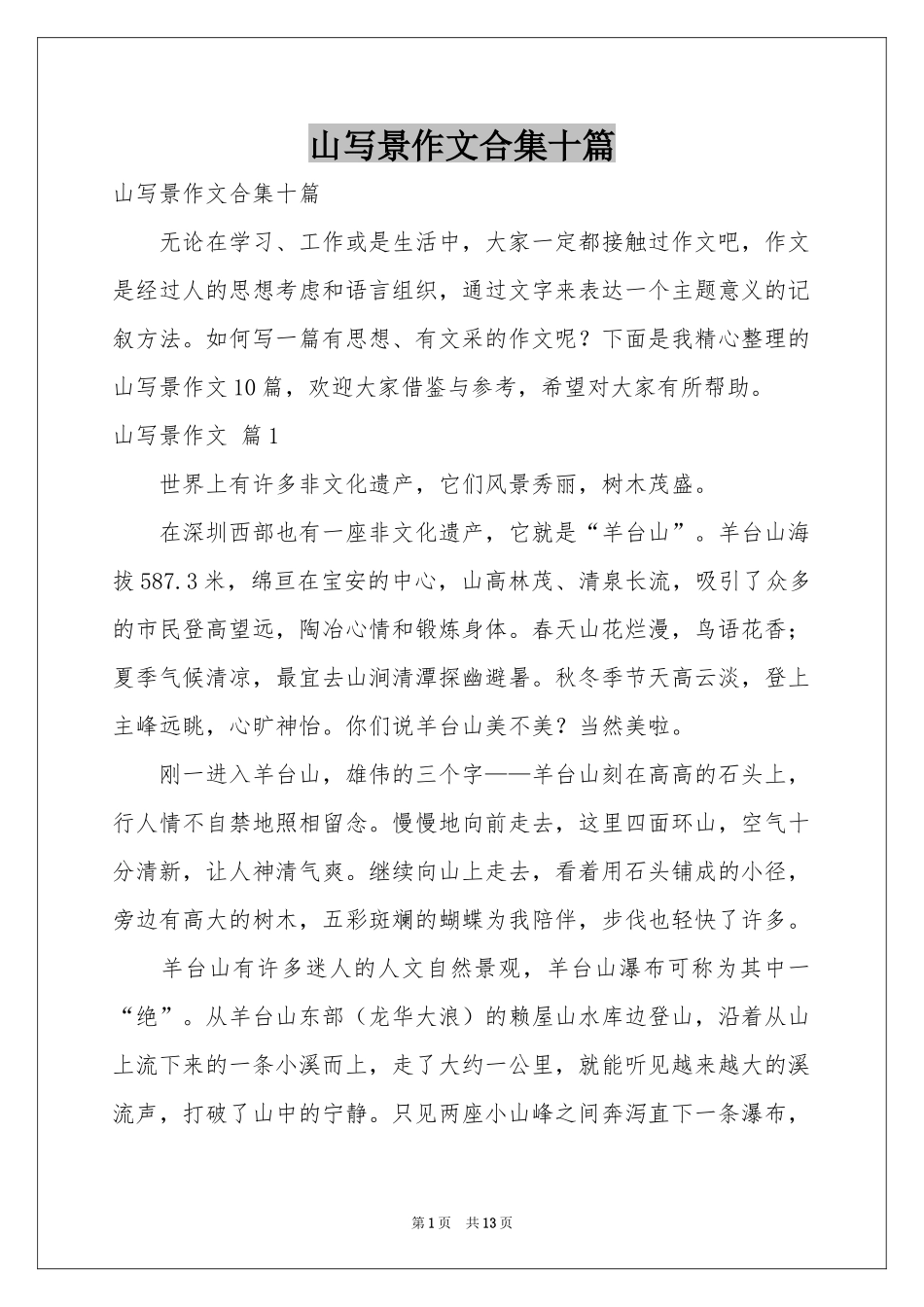 山写景作文合集十篇_第1页