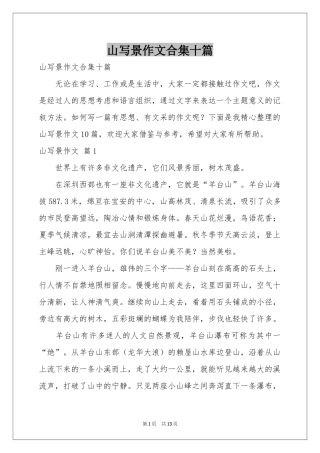 山写景作文合集十篇