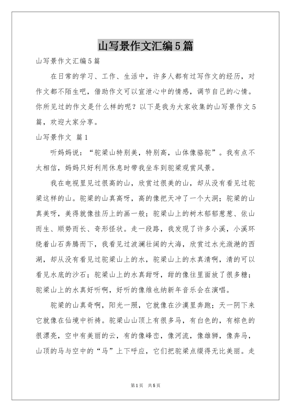 山写景作文汇编5篇_第1页
