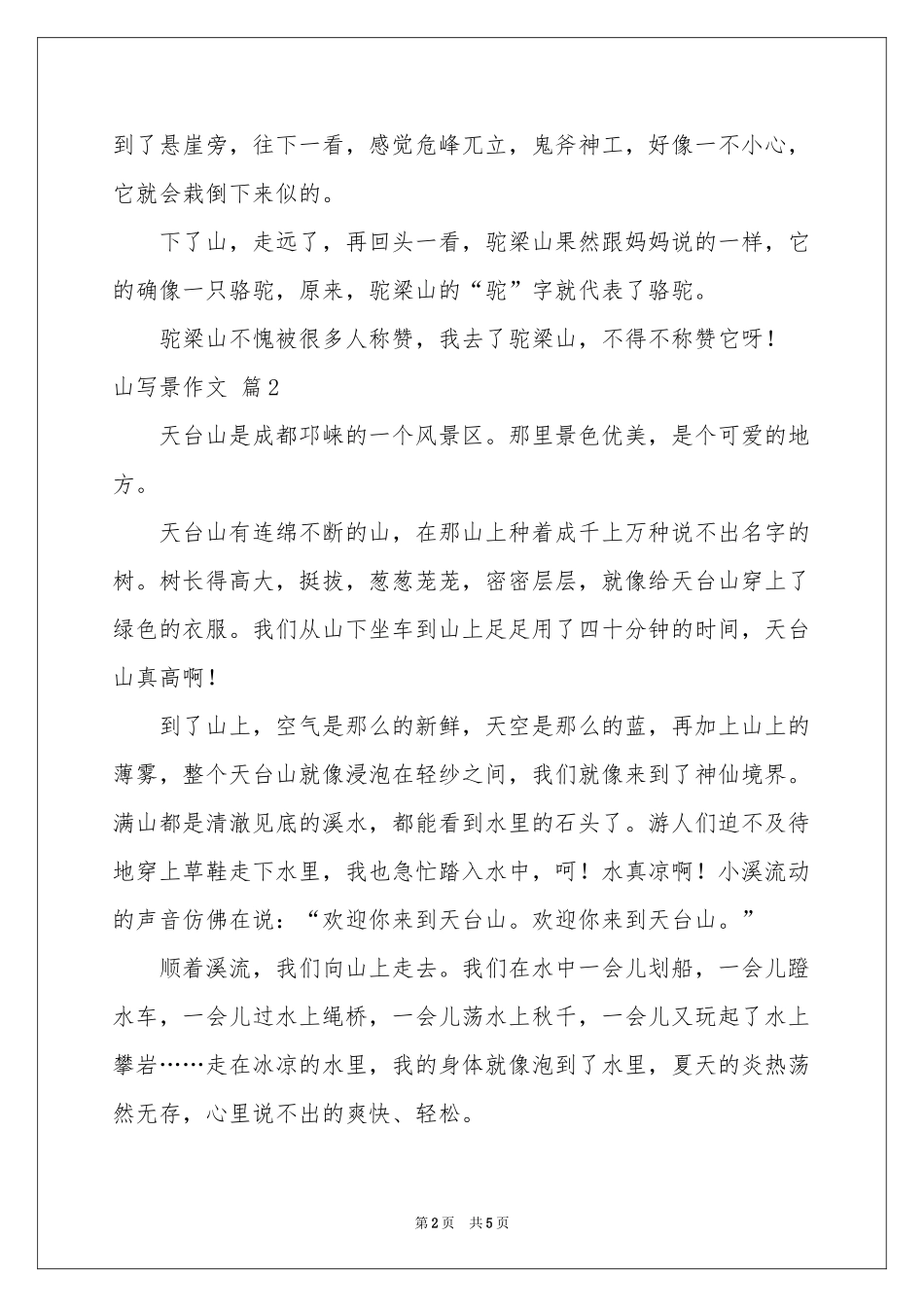 山写景作文汇编5篇_第2页