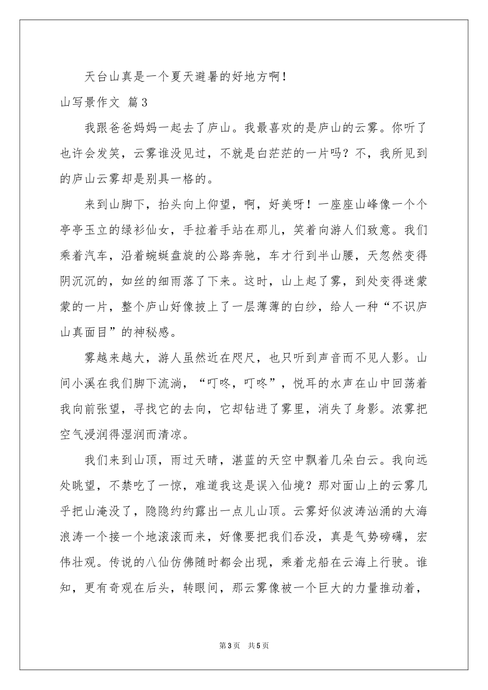山写景作文汇编5篇_第3页