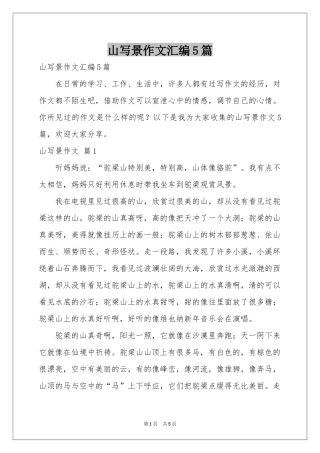 山写景作文汇编5篇