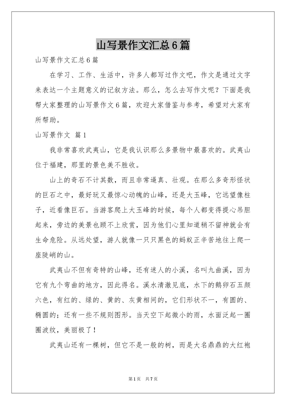 山写景作文汇总6篇_第1页