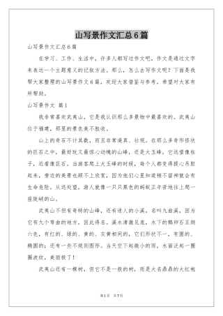 山写景作文汇总6篇