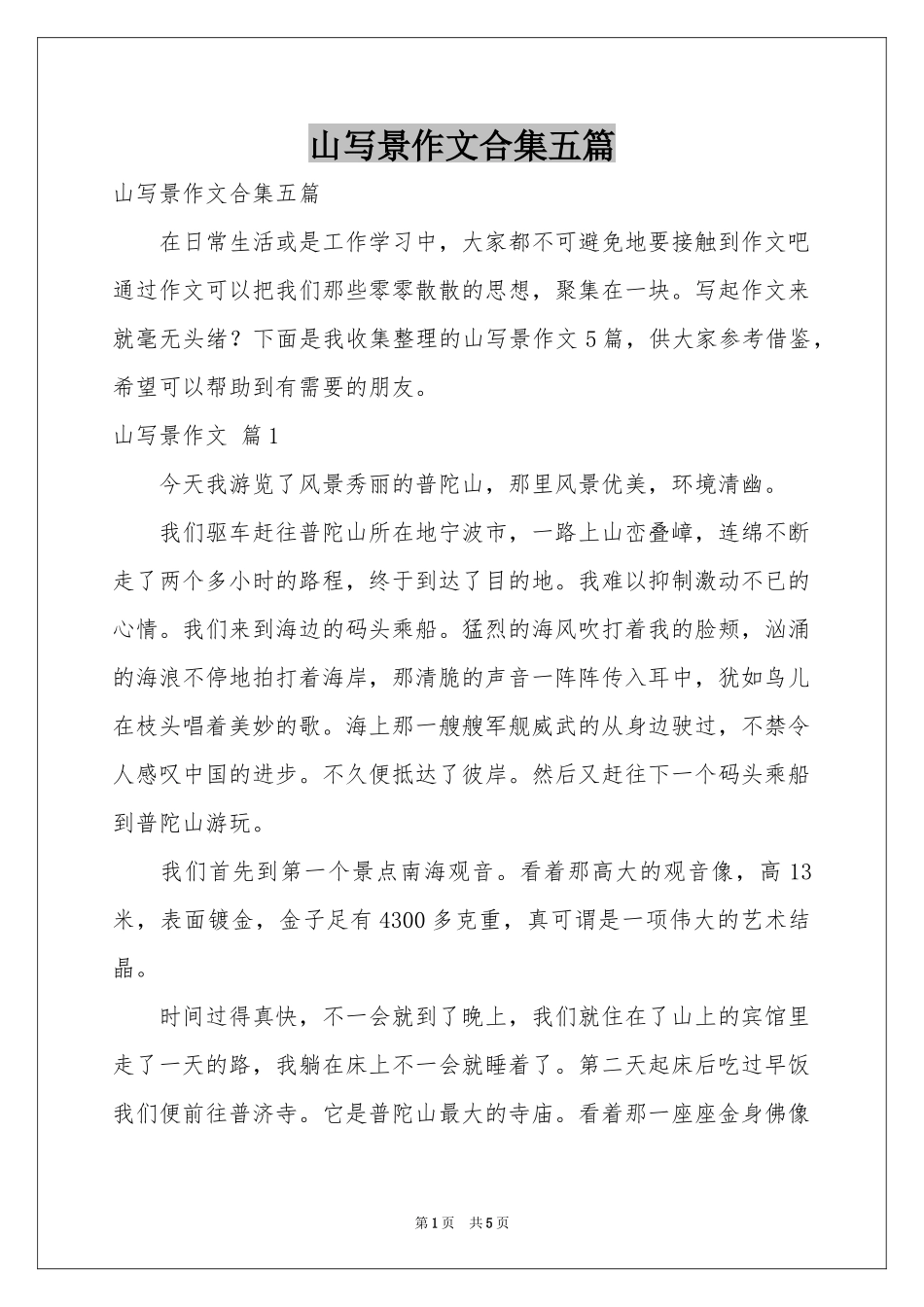 山写景作文合集五篇_第1页