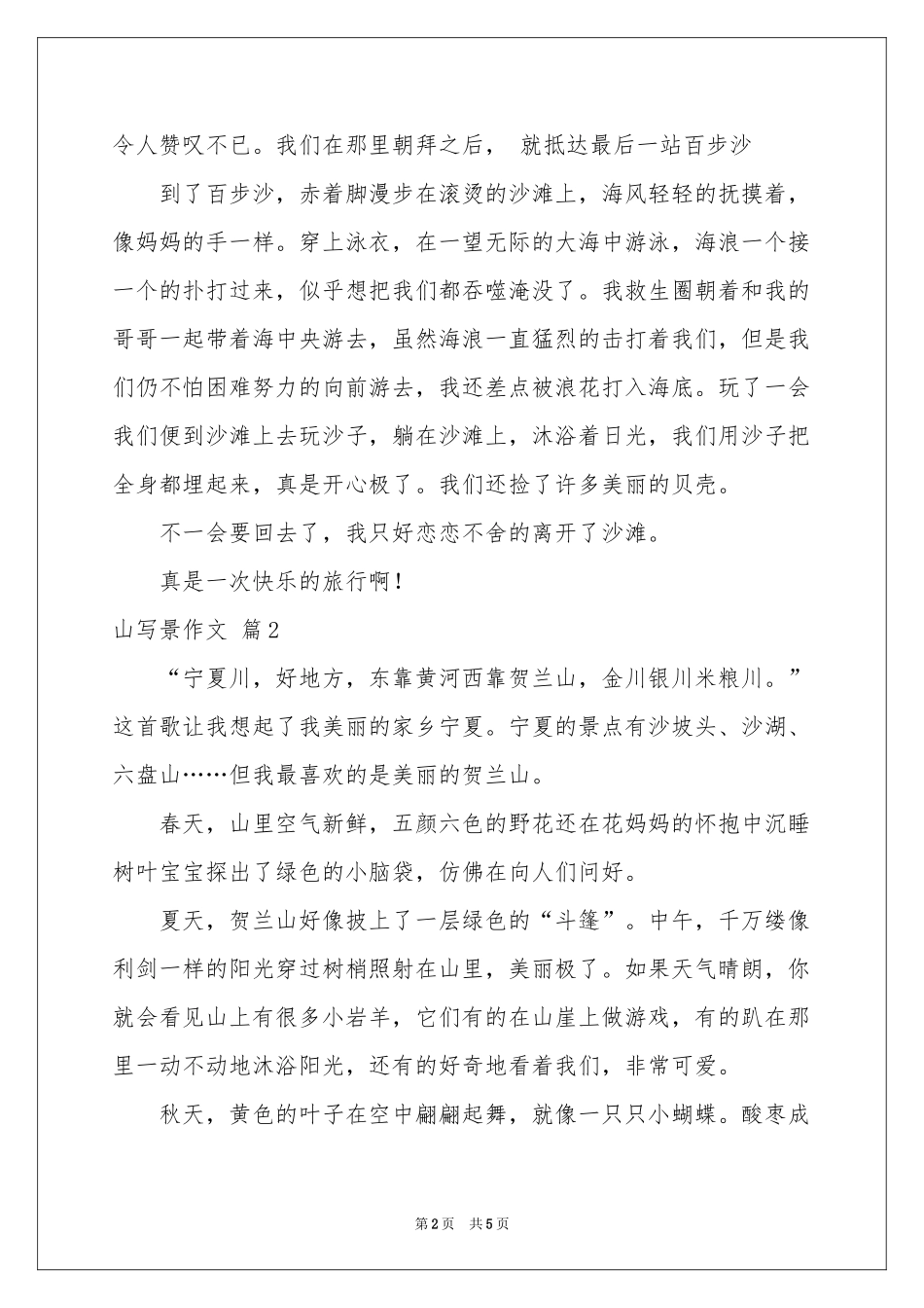 山写景作文合集五篇_第2页