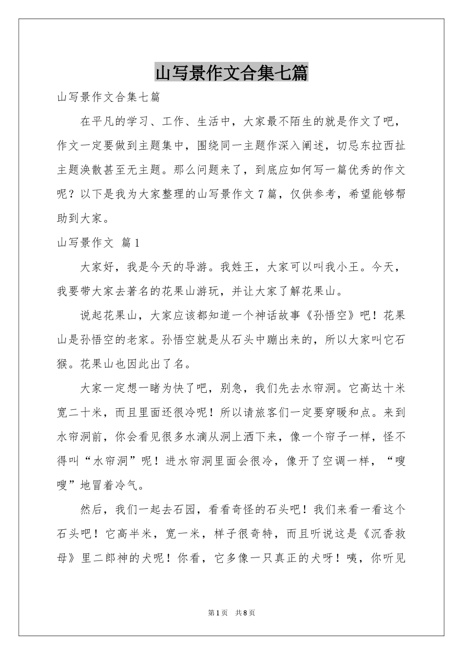 山写景作文合集七篇_第1页