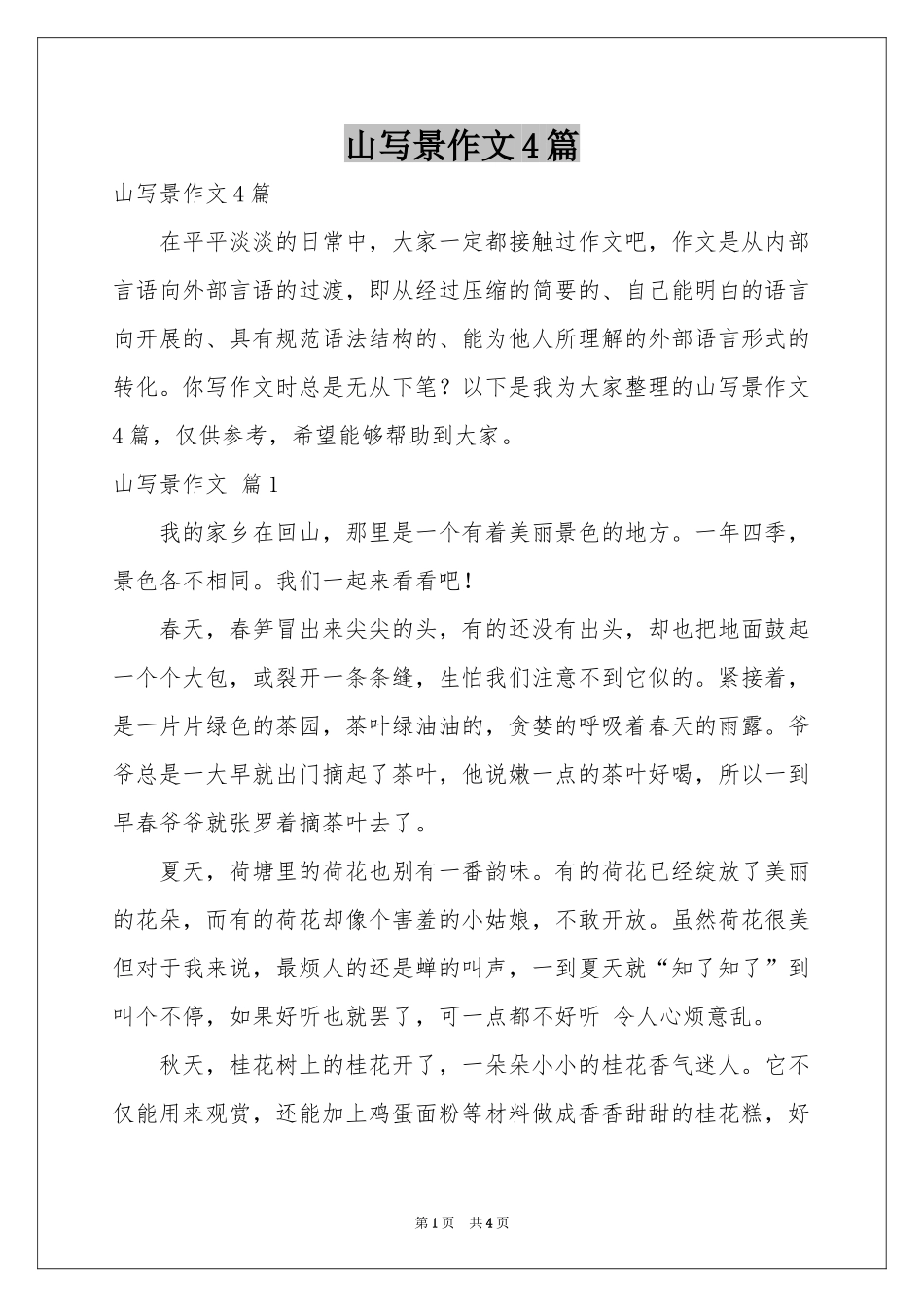 山写景作文4篇_第1页