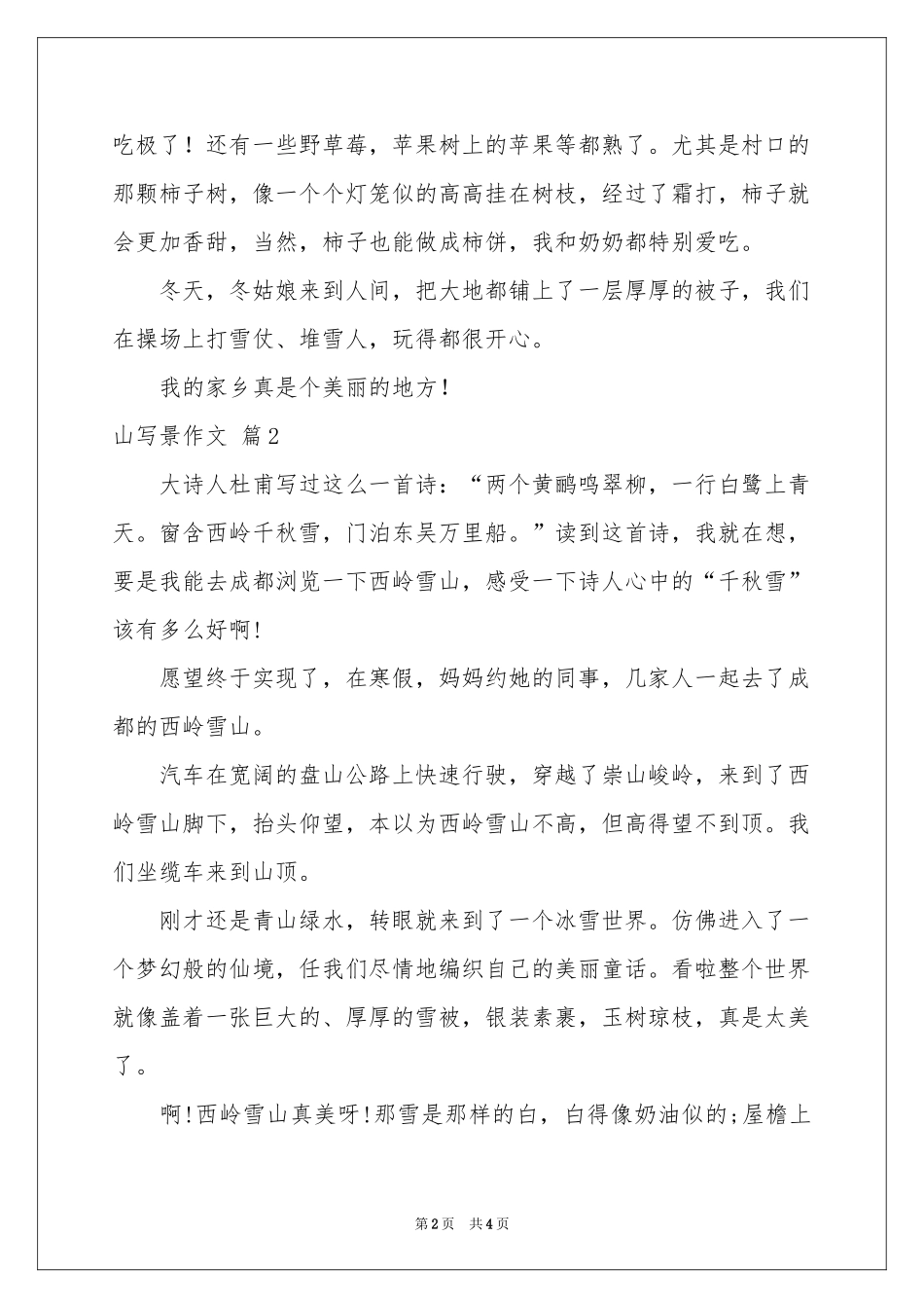 山写景作文4篇_第2页