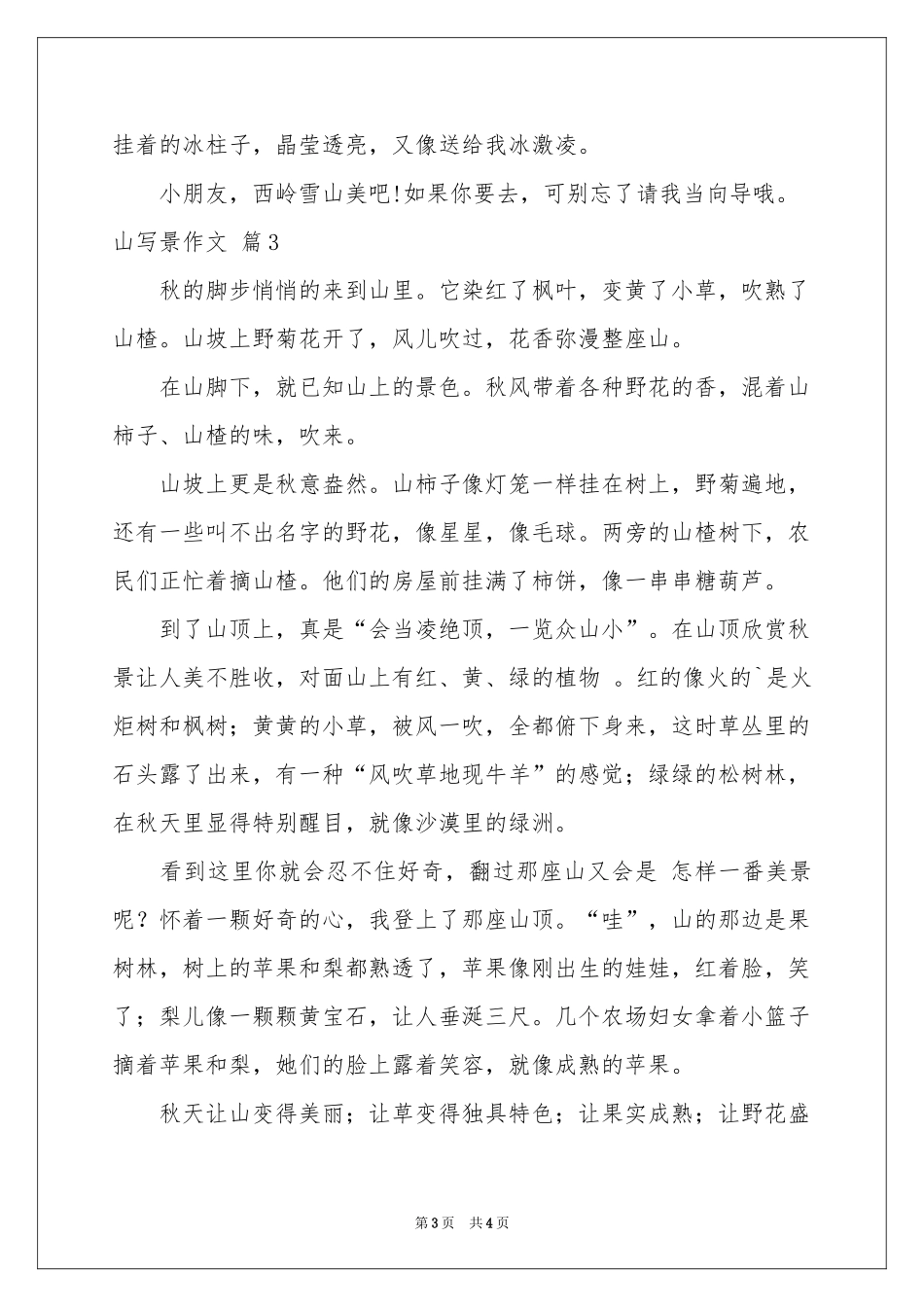 山写景作文4篇_第3页