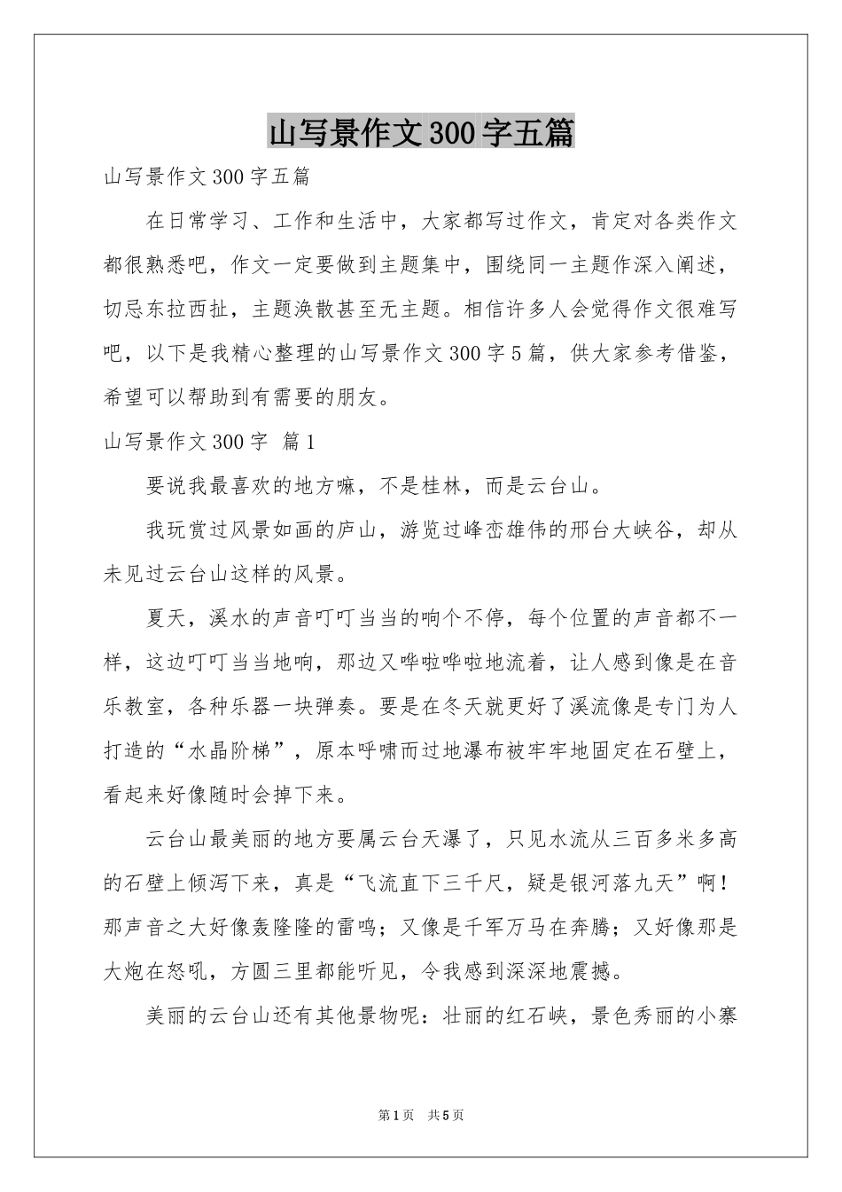 山写景作文300字五篇_第1页
