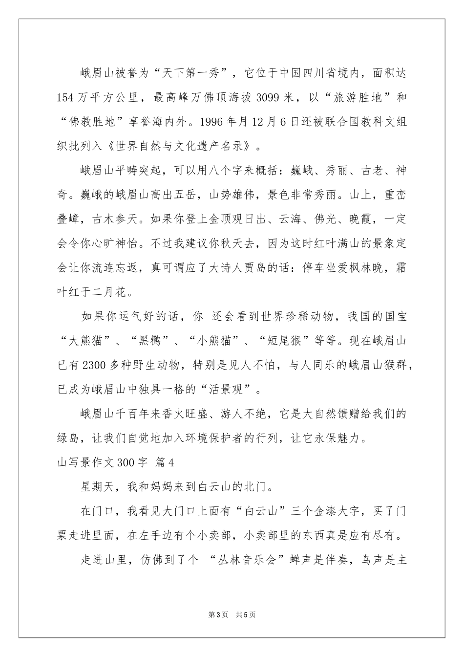 山写景作文300字五篇_第3页