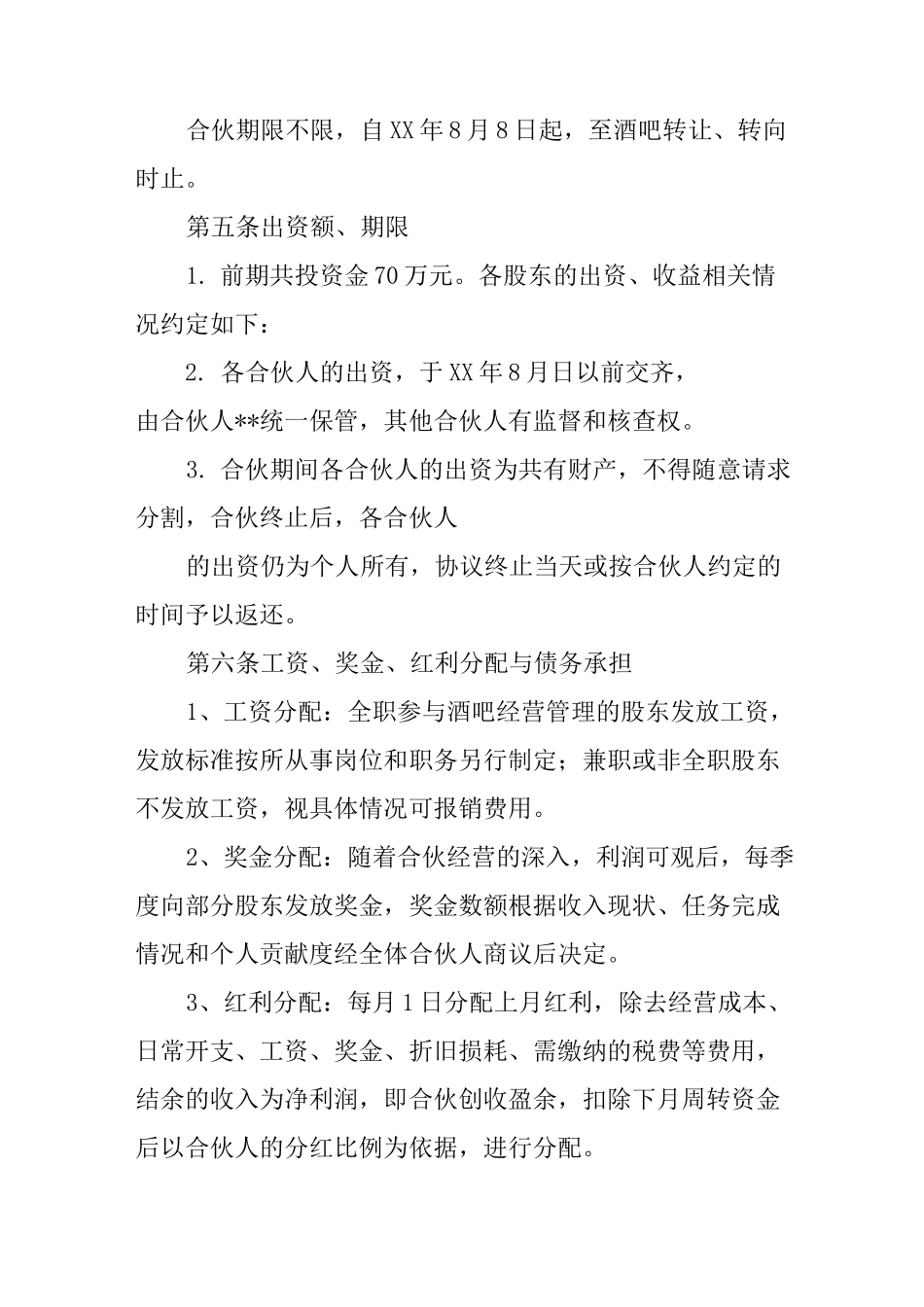 合伙开酒吧合同范本_第2页