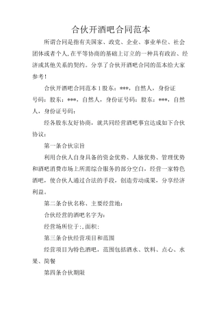 合伙开酒吧合同范本