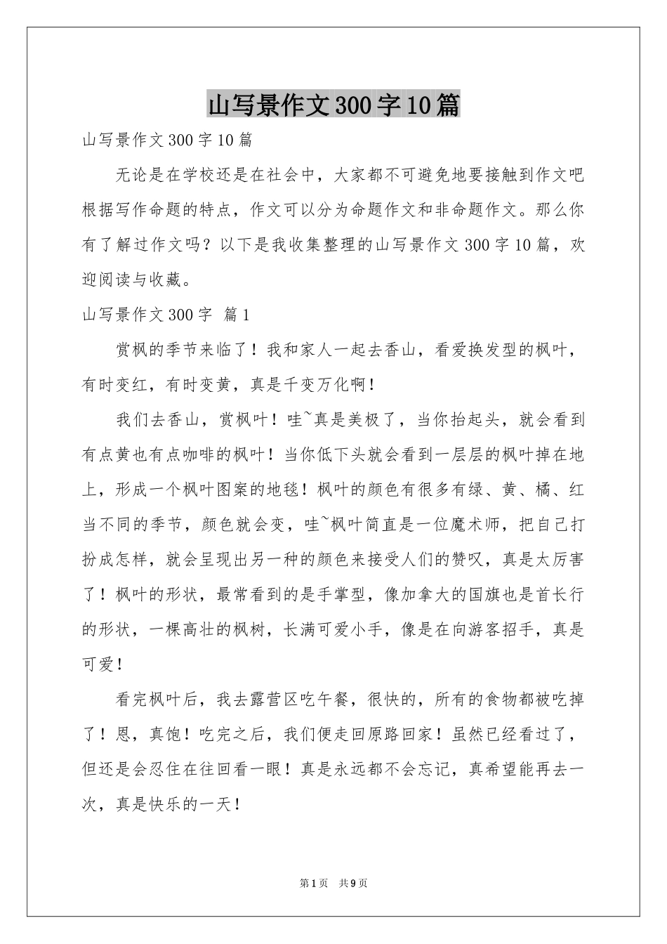 山写景作文300字10篇_第1页