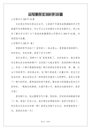 山写景作文300字10篇