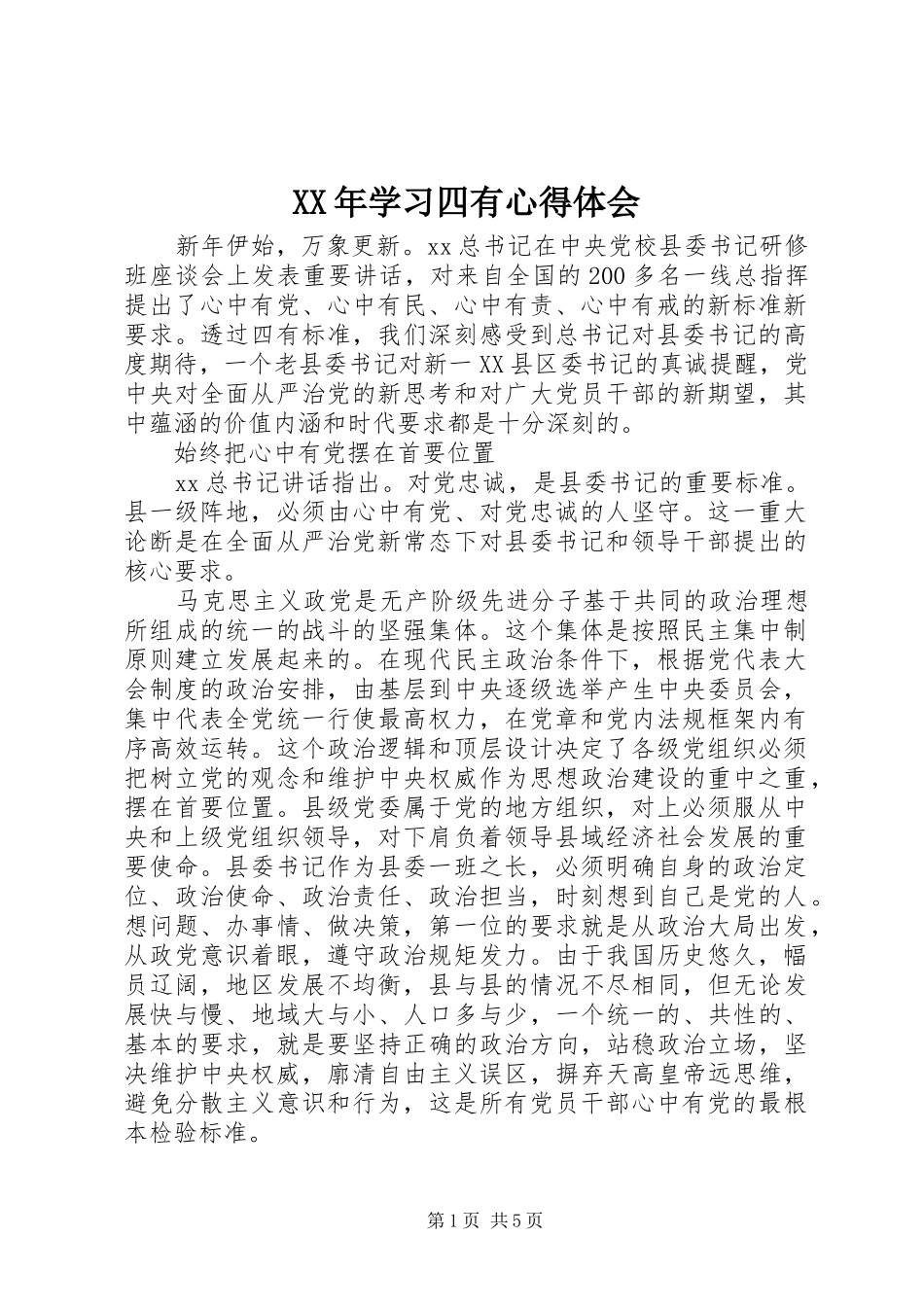 XX年学习四有心得体会_第1页