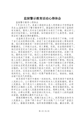 监狱警示教育活动心得体会