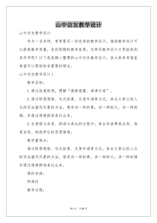 山中访友教学设计