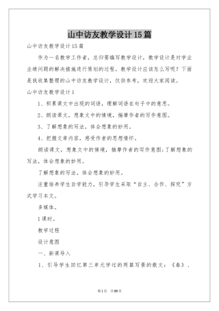 山中访友教学设计15篇