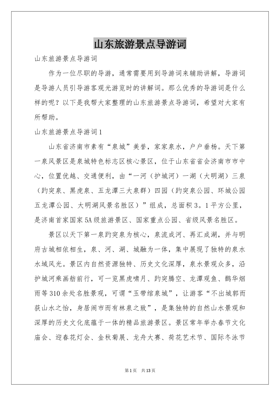山东旅游景点导游词_第1页