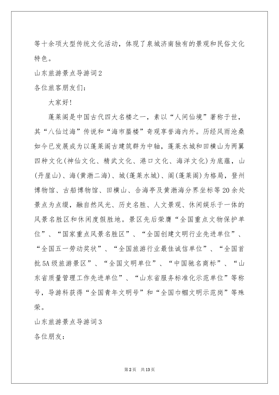 山东旅游景点导游词_第2页