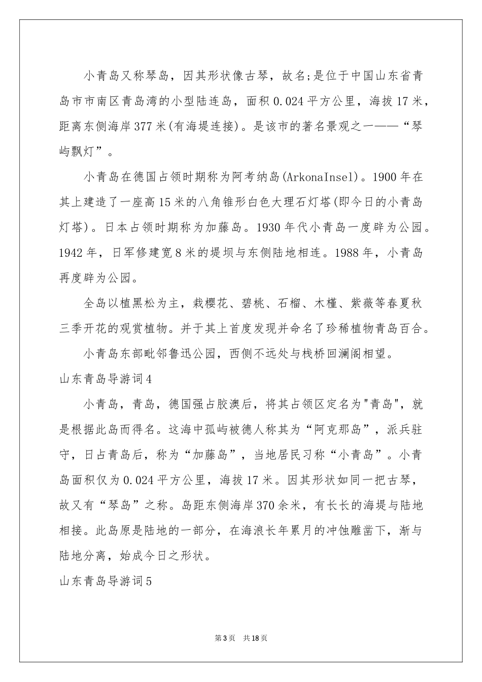 山东青岛导游词_第3页