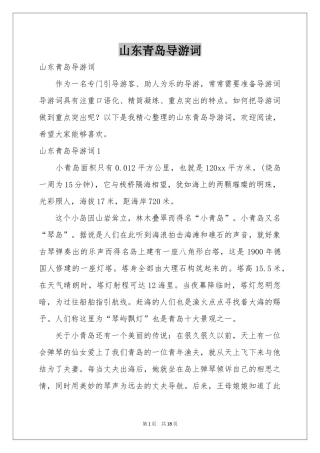 山东青岛导游词