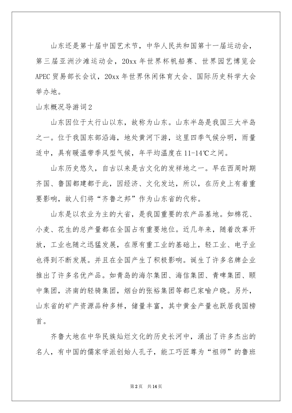 山东概况导游词_第2页