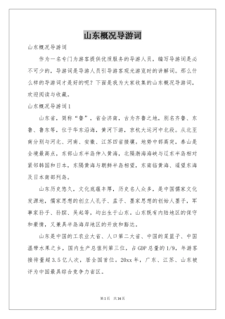 山东概况导游词
