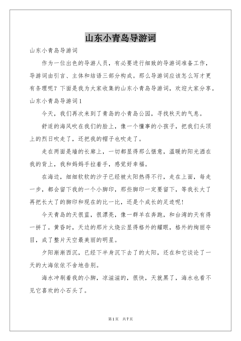 山东小青岛导游词_第1页