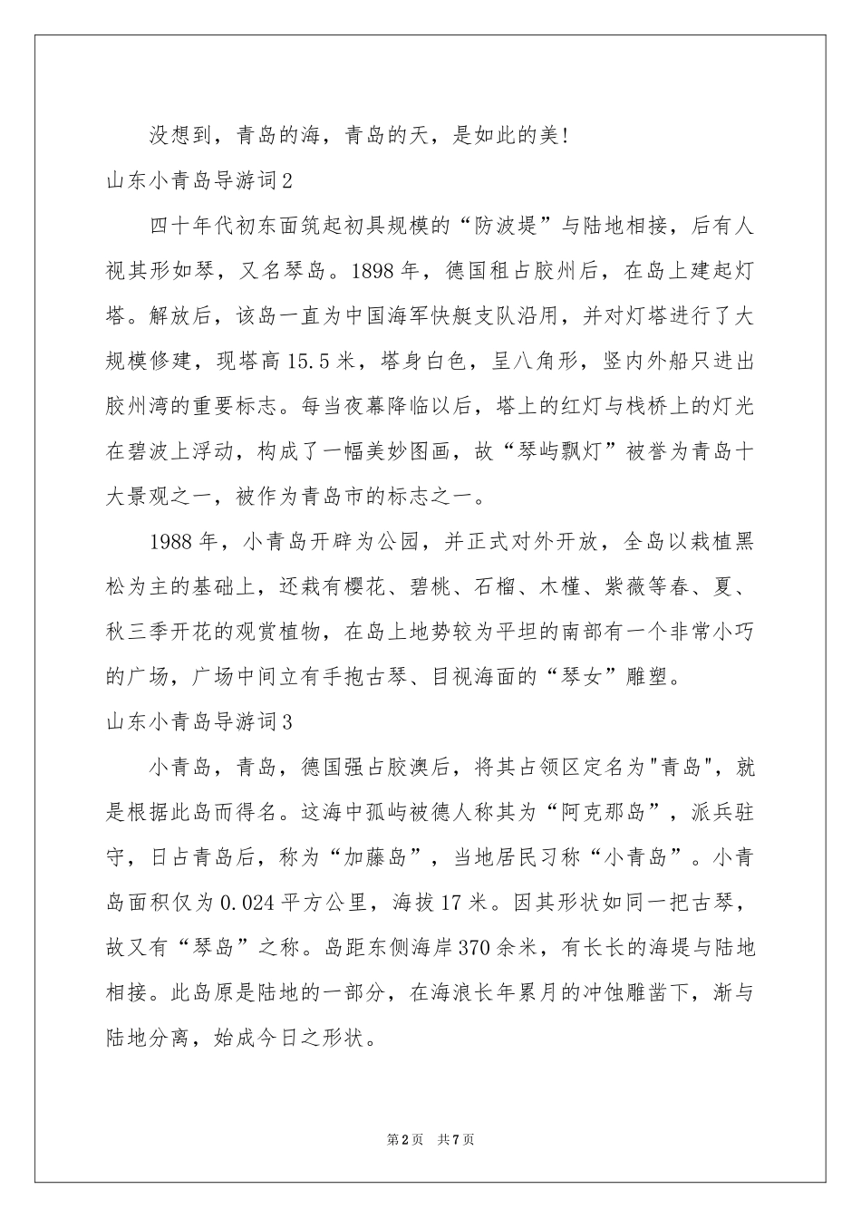 山东小青岛导游词_第2页