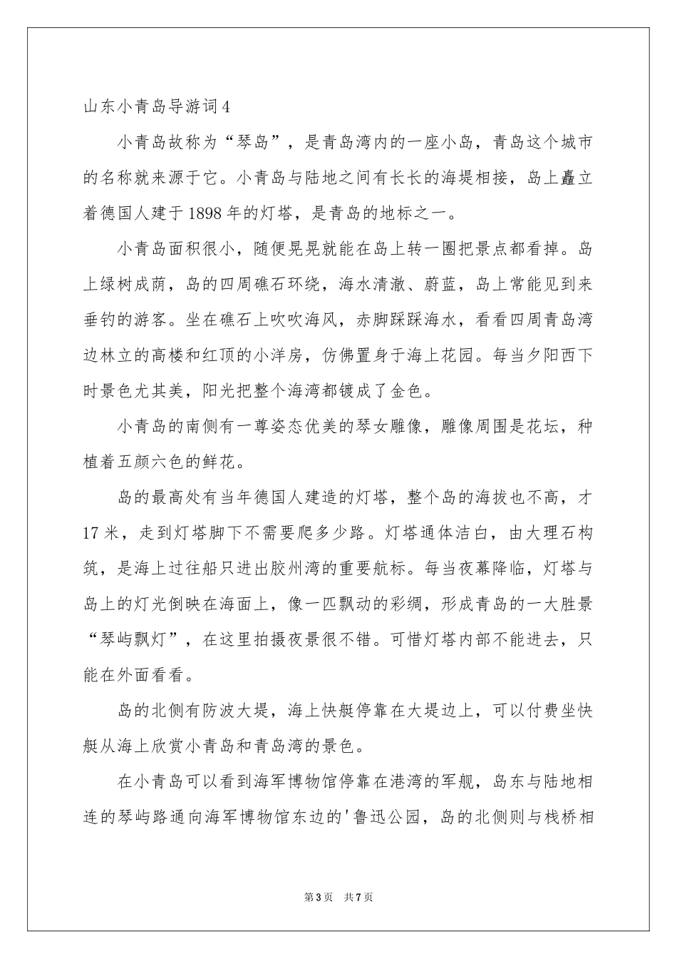 山东小青岛导游词_第3页