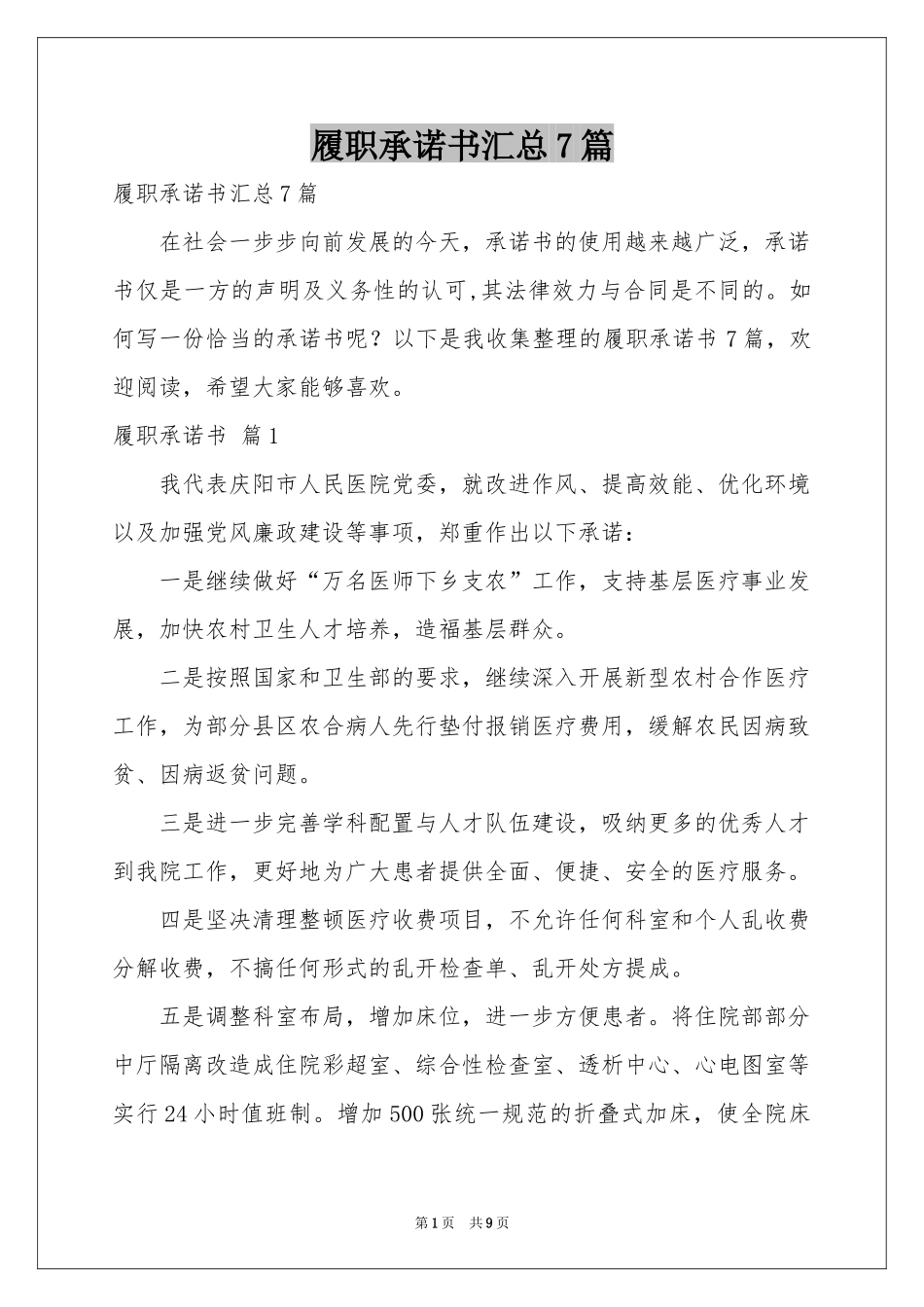 履职承诺书汇总7篇_第1页