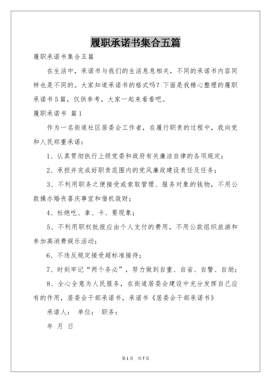 履职承诺书集合五篇_第1页