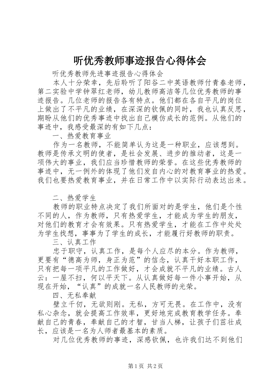 听优秀教师事迹报告心得体会_第1页