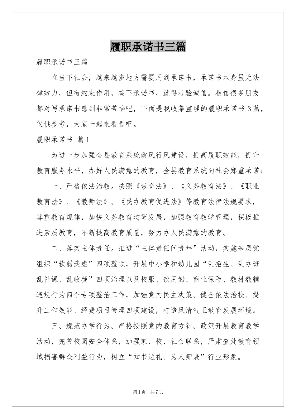 履职承诺书三篇_第1页