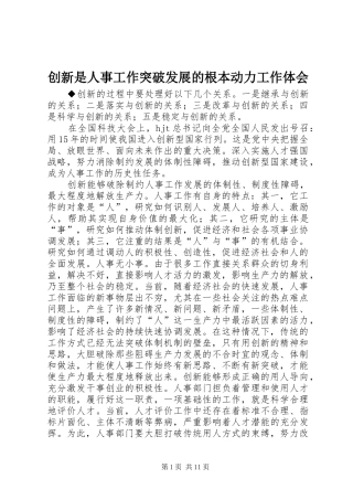 创新是人事工作突破发展的根本动力工作体会