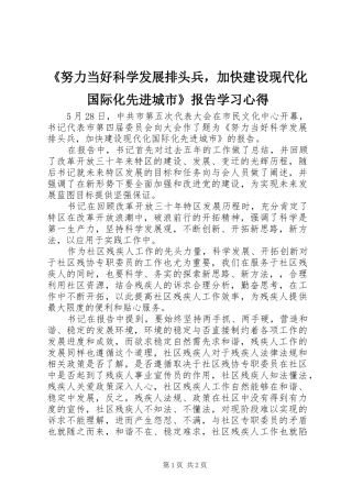 《努力当好科学发展排头兵，加快建设现代化国际化先进城市》报告学习心得
