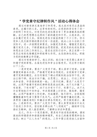 ＂学党章守纪律转作风＂活动心得体会