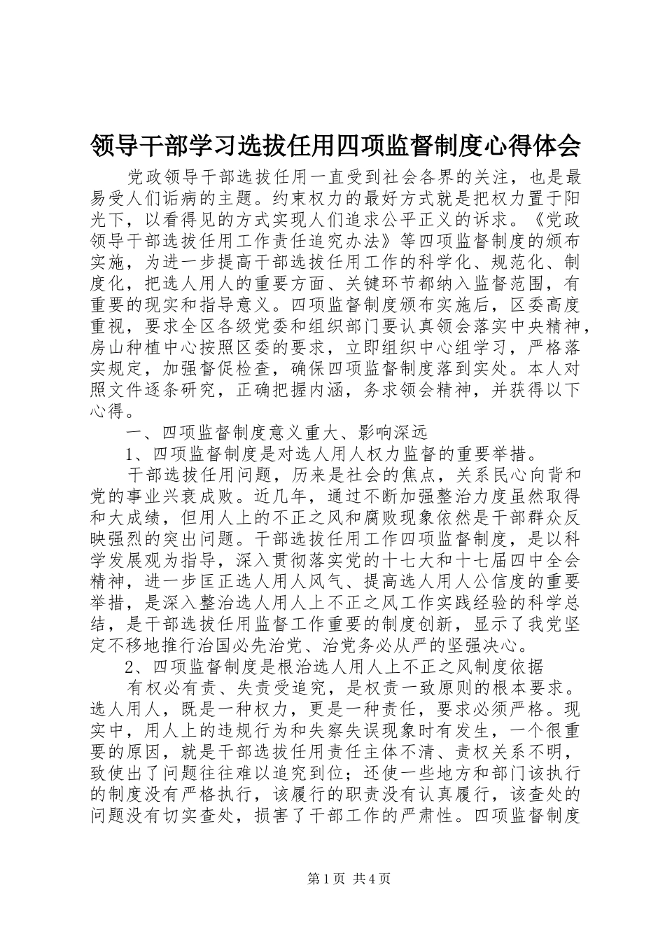 领导干部学习选拔任用四项监督制度心得体会_第1页