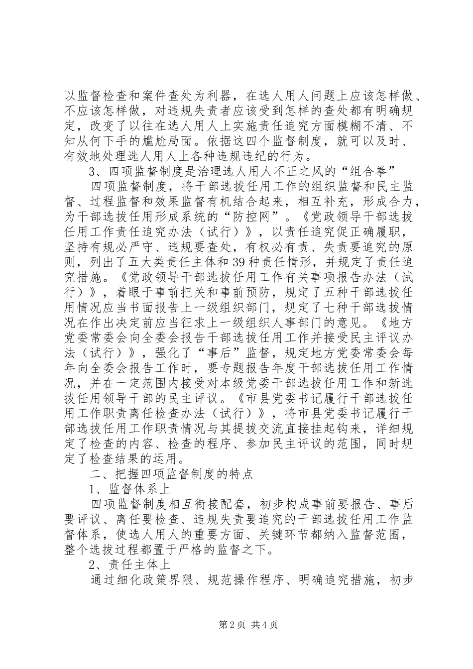 领导干部学习选拔任用四项监督制度心得体会_第2页