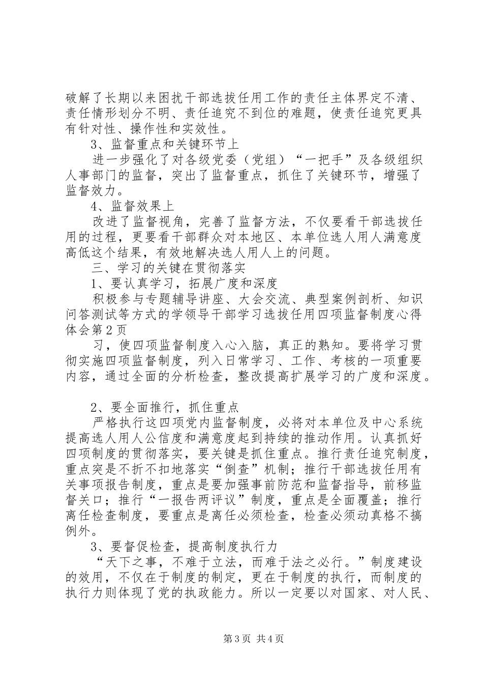 领导干部学习选拔任用四项监督制度心得体会_第3页