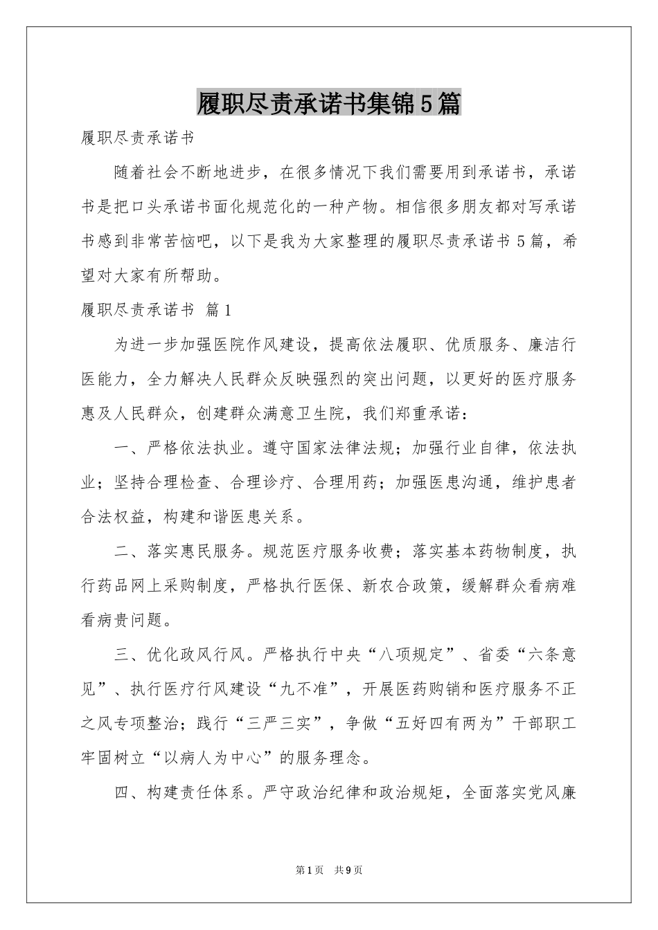 履职尽责承诺书集锦5篇_第1页